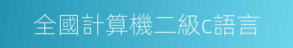 全國計算機二級c語言的同義詞