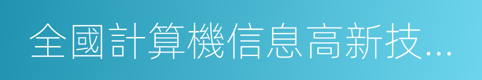 全國計算機信息高新技術考試的意思