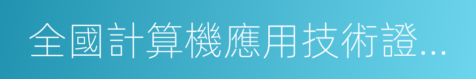 全國計算機應用技術證書考試的同義詞