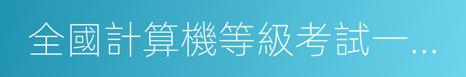 全國計算機等級考試一級證書的同義詞