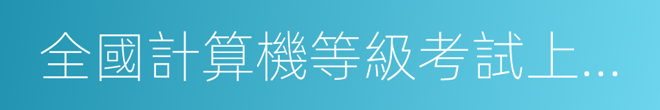 全國計算機等級考試上機考試習題集的同義詞