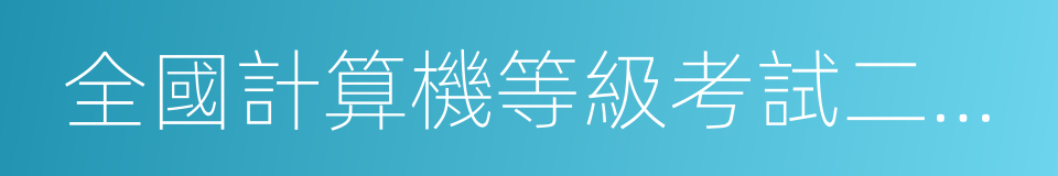 全國計算機等級考試二級教程的同義詞