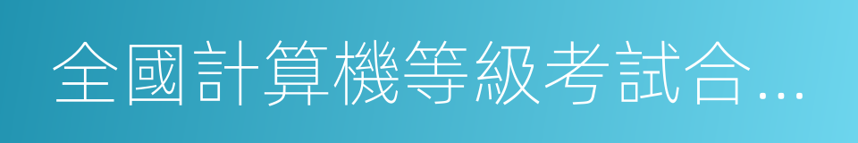 全國計算機等級考試合格證書的同義詞