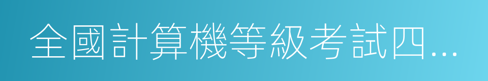 全國計算機等級考試四級教程的同義詞