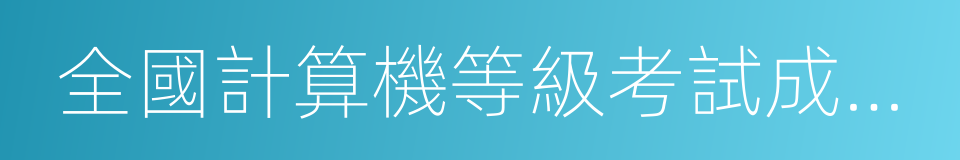 全國計算機等級考試成績查詢的同義詞
