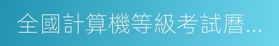 全國計算機等級考試曆年真題必練的同義詞