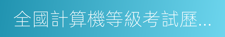 全國計算機等級考試歷年真題必練的同義詞