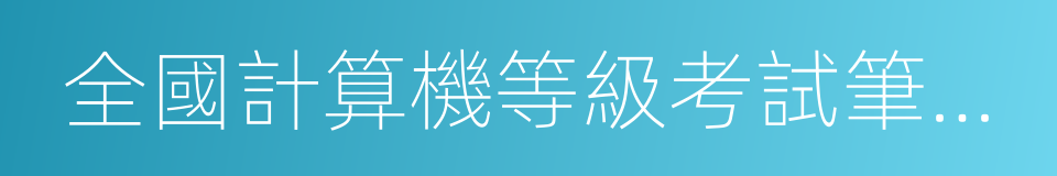 全國計算機等級考試筆試模擬考場的同義詞