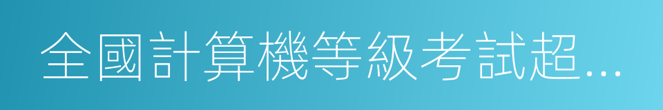 全國計算機等級考試超級模擬軟件的同義詞