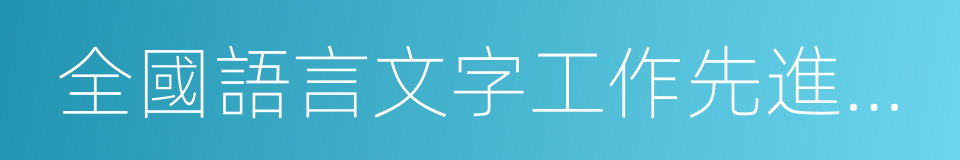 全國語言文字工作先進單位的同義詞