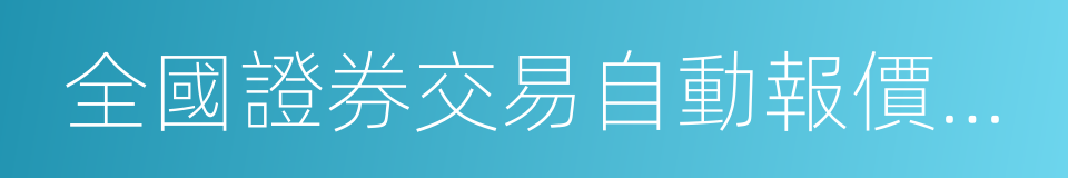 全國證券交易自動報價系統的同義詞