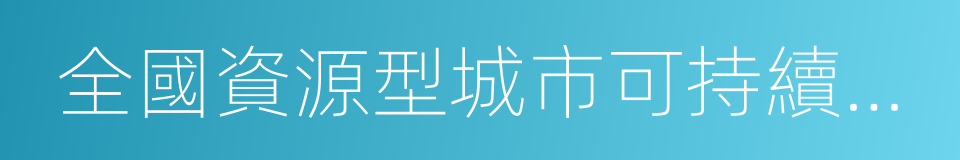 全國資源型城市可持續發展規劃的同義詞