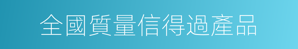 全國質量信得過產品的同義詞