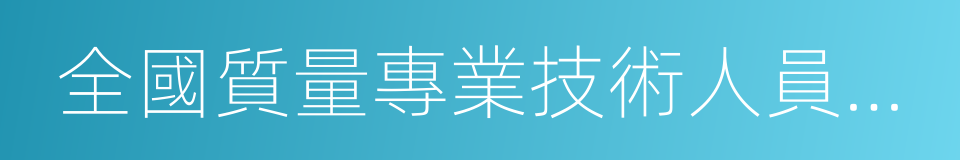 全國質量專業技術人員職業資格考試的同義詞