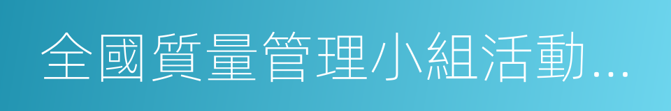 全國質量管理小組活動優秀企業的同義詞