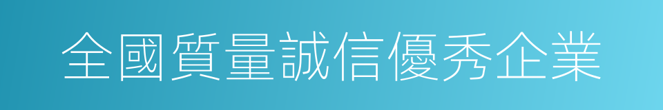 全國質量誠信優秀企業的同義詞