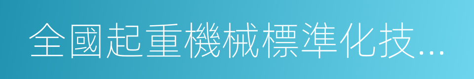 全國起重機械標準化技術委員會的同義詞