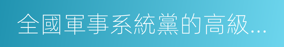 全國軍事系統黨的高級幹部會議的意思