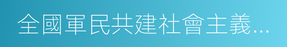 全國軍民共建社會主義精神文明先進單位的同義詞