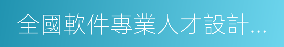 全國軟件專業人才設計與創業大賽的意思