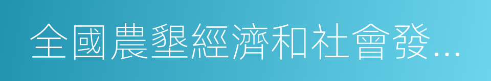 全國農墾經濟和社會發展第十三個五年規劃的同義詞