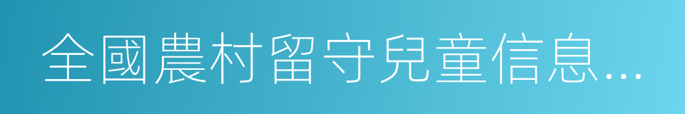 全國農村留守兒童信息管理系統的同義詞