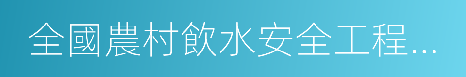 全國農村飲水安全工程示範縣的同義詞