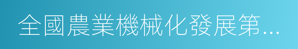 全國農業機械化發展第十三個五年規劃的同義詞