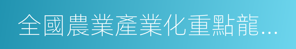 全國農業產業化重點龍頭企業的同義詞