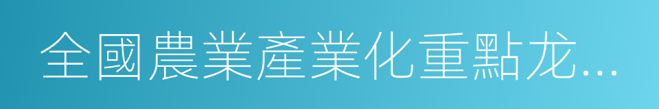 全國農業產業化重點龙頭企業的同義詞