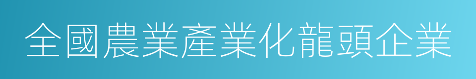 全國農業產業化龍頭企業的同義詞