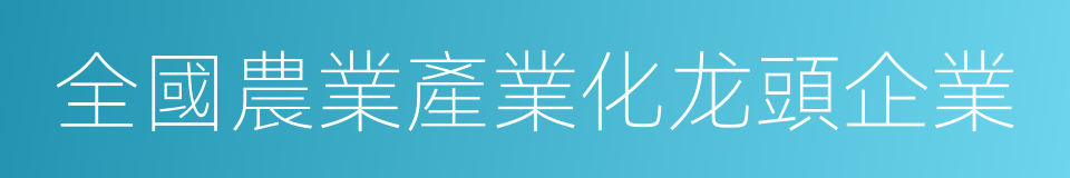 全國農業產業化龙頭企業的同義詞