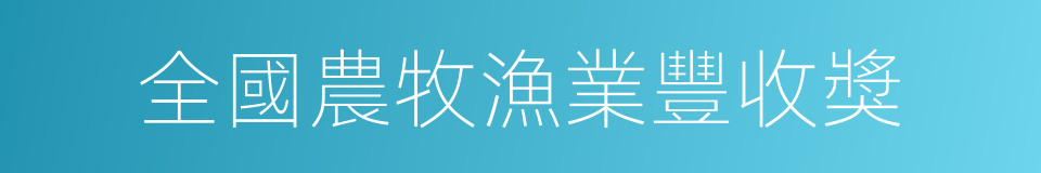 全國農牧漁業豐收獎的同義詞