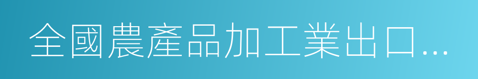 全國農產品加工業出口示範企業的同義詞