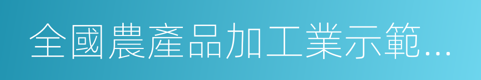 全國農產品加工業示範基地的同義詞