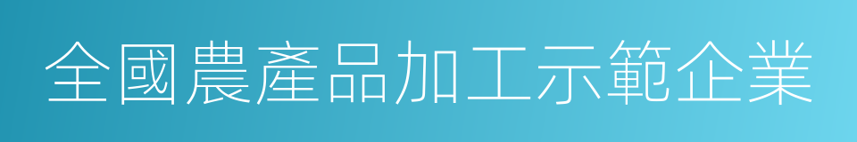 全國農產品加工示範企業的同義詞