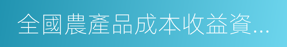 全國農產品成本收益資料彙編的同義詞