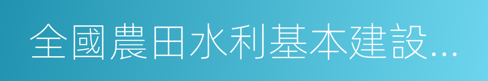 全國農田水利基本建設先進縣的同義詞