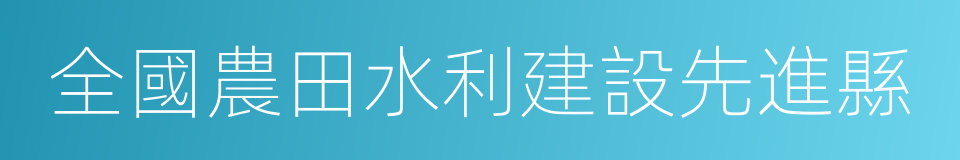 全國農田水利建設先進縣的同義詞