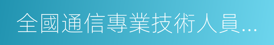 全國通信專業技術人員職業水平考試的同義詞