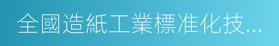 全國造紙工業標准化技術委員會的同義詞