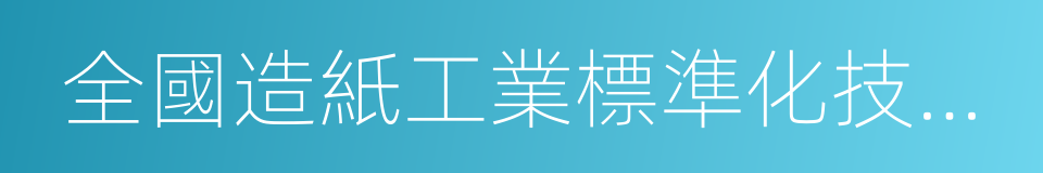 全國造紙工業標準化技術委員會的同義詞