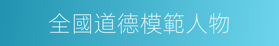 全國道德模範人物的同義詞