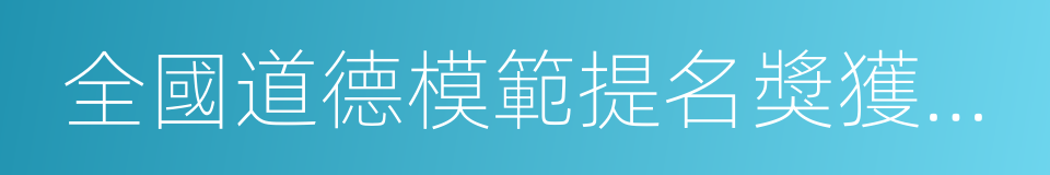 全國道德模範提名獎獲得者的同義詞