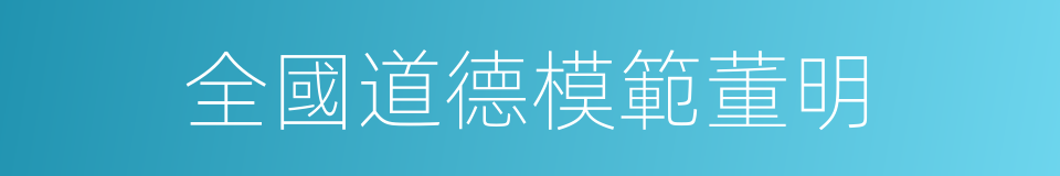 全國道德模範董明的同義詞