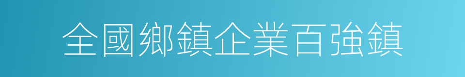 全國鄉鎮企業百強鎮的同義詞