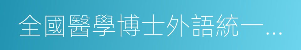 全國醫學博士外語統一考試的同義詞