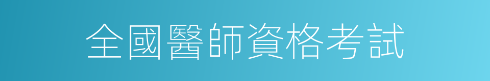 全國醫師資格考試的同義詞