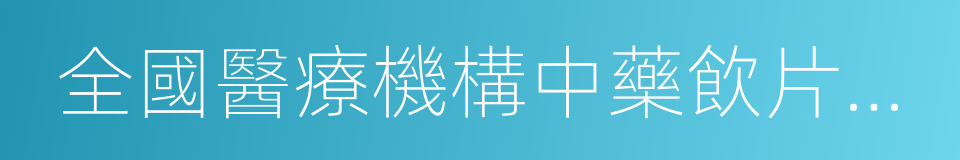 全國醫療機構中藥飲片管理專項檢查方案的同義詞