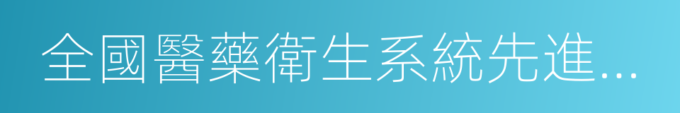 全國醫藥衛生系統先進個人的同義詞